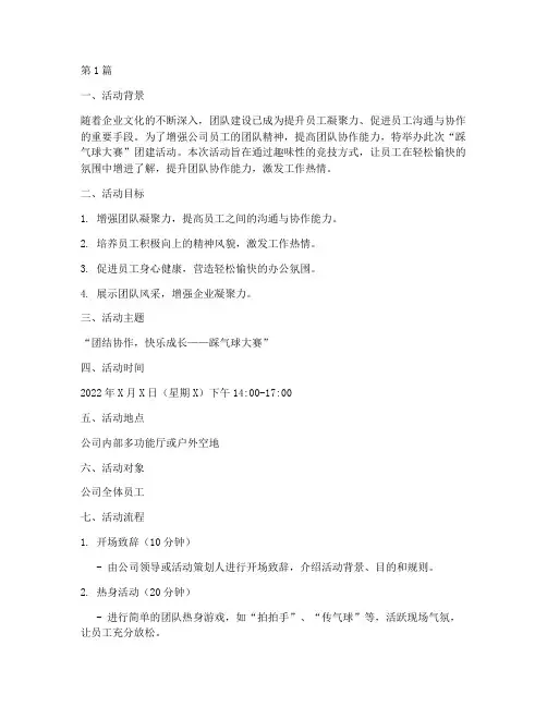 团建活动踩气球活动策划(2篇)