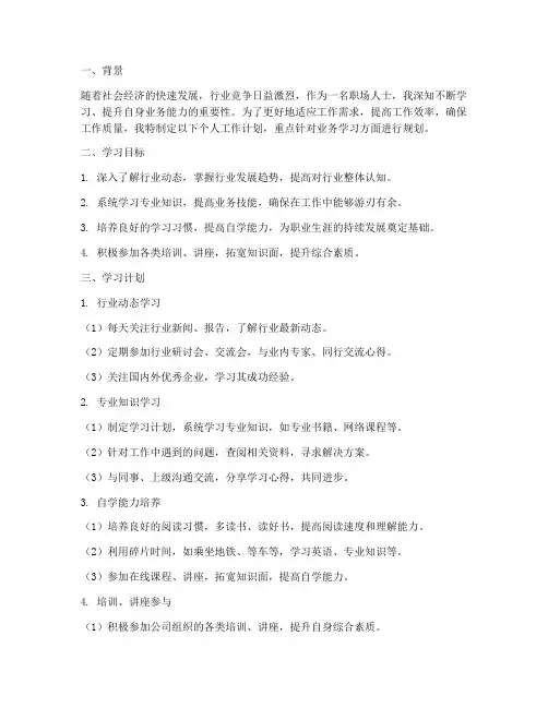 个人工作计划业务学习方面