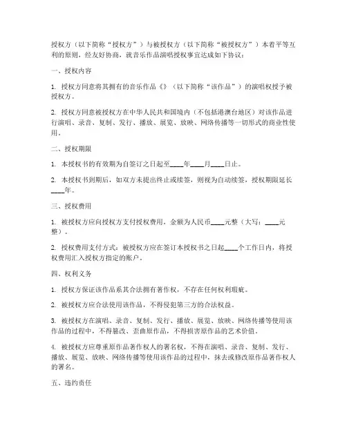 音乐作品演唱授权书样本