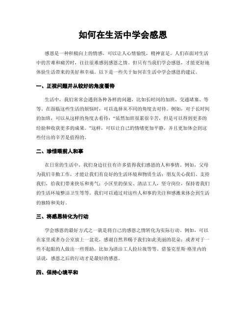 如何在生活中学会感恩