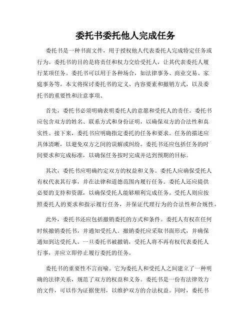 委托书委托他人完成任务