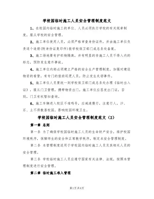 学校园临时施工人员安全管理制度范文(2篇)