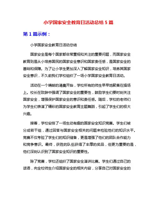 小学国家安全教育日活动总结5篇