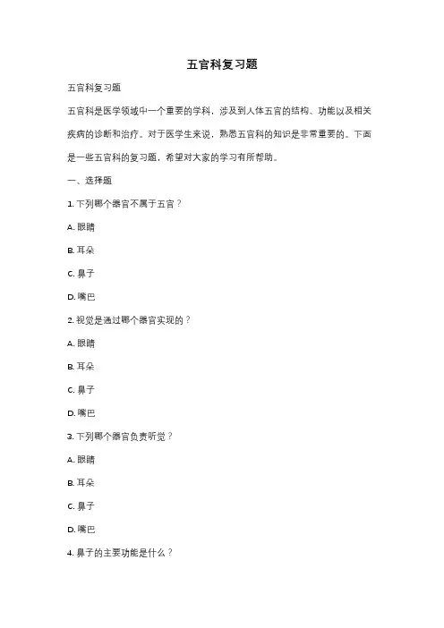 五官科复习题
