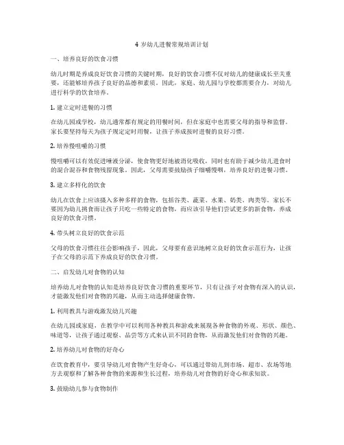 4岁幼儿进餐常规培训计划