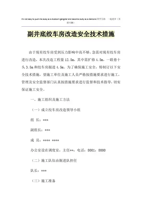 副井底绞车房改造安全技术措施