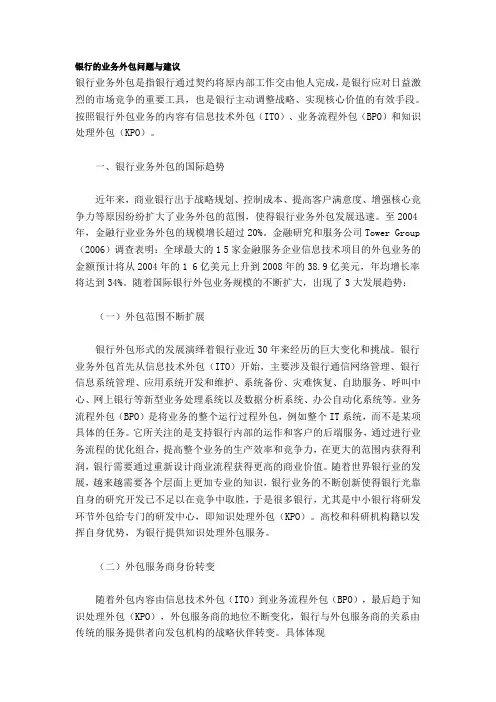 银行的业务外包问题与建议