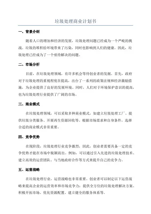 垃圾处理商业计划书