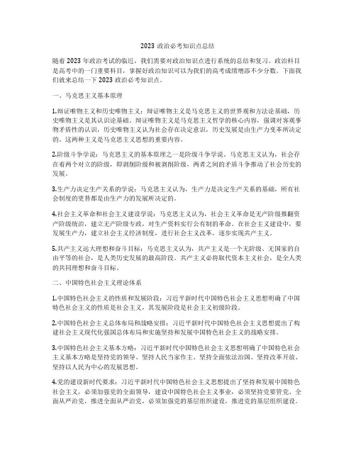 2023政治必考知识点总结