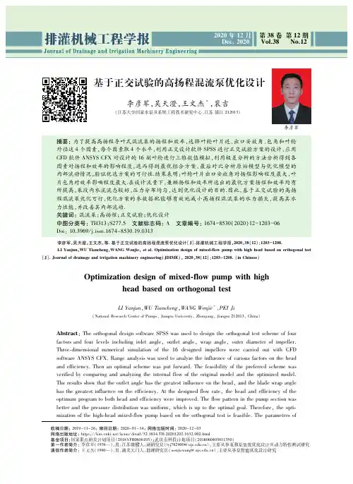 基于正交试验的高扬程混流泵优化设计
