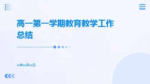 高一第一学期教育教学工作总结PPT