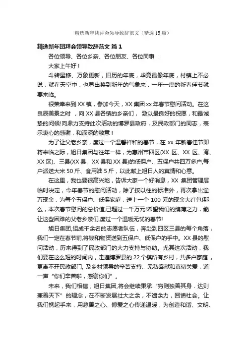 精选新年团拜会领导致辞范文（精选15篇）