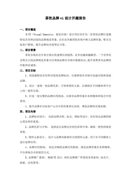 茶饮品牌vi设计开题报告