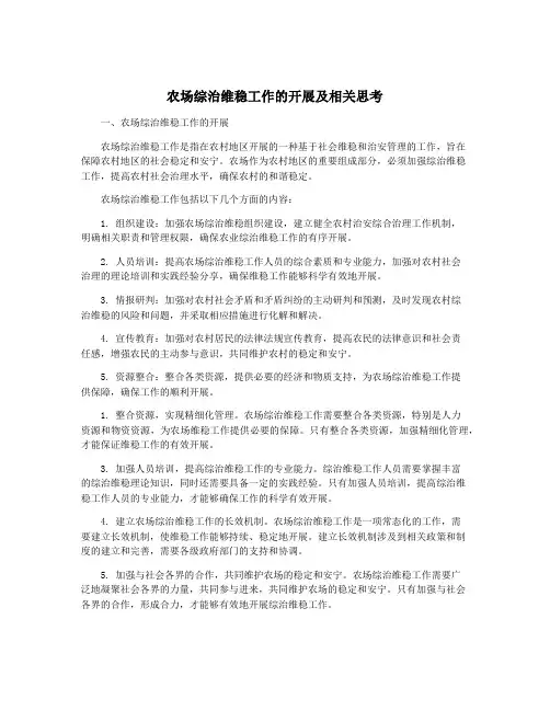 农场综治维稳工作的开展及相关思考