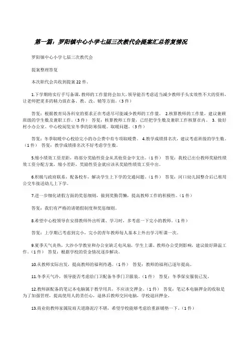 罗阳镇中心小学七届三次教代会提案汇总答复情况[修改版]