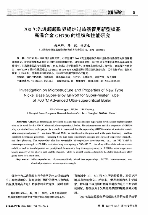 700℃先进超超临界锅炉过热器管用新型镍基高温合金GH750的组织和性能研究