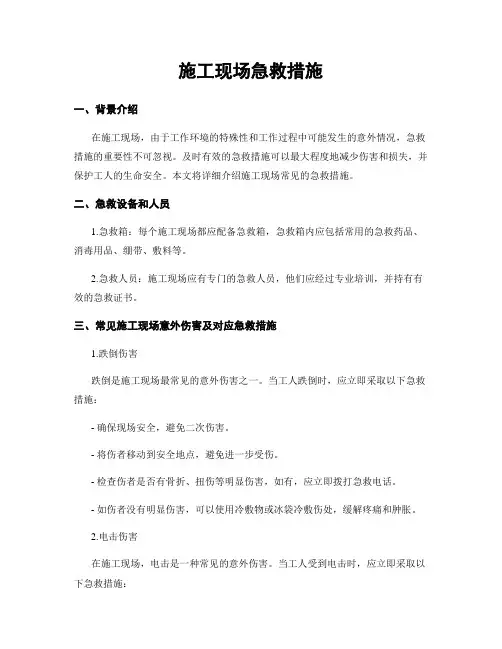 施工现场急救措施