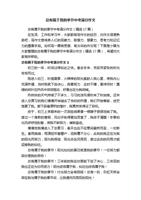总有属于我的季节中考满分作文
