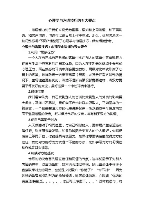 心理学与沟通技巧的五大要点