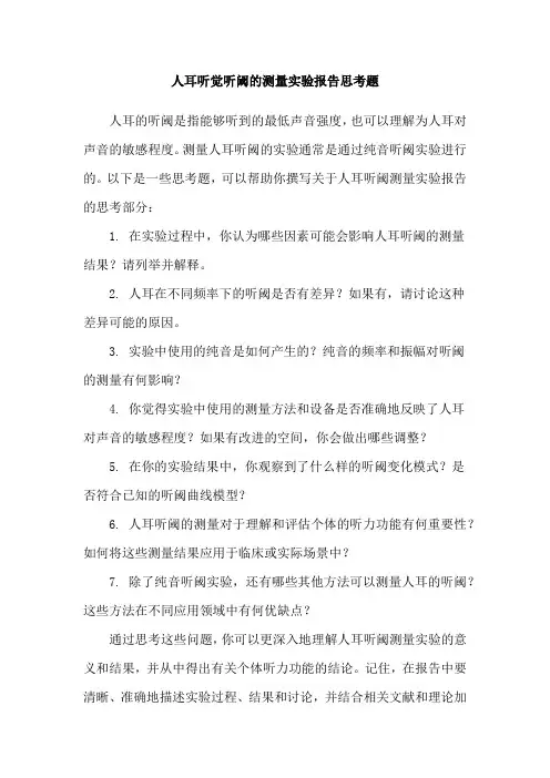 人耳听觉听阈的测量实验报告思考题