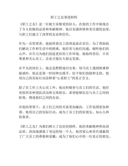 职工之友事迹材料