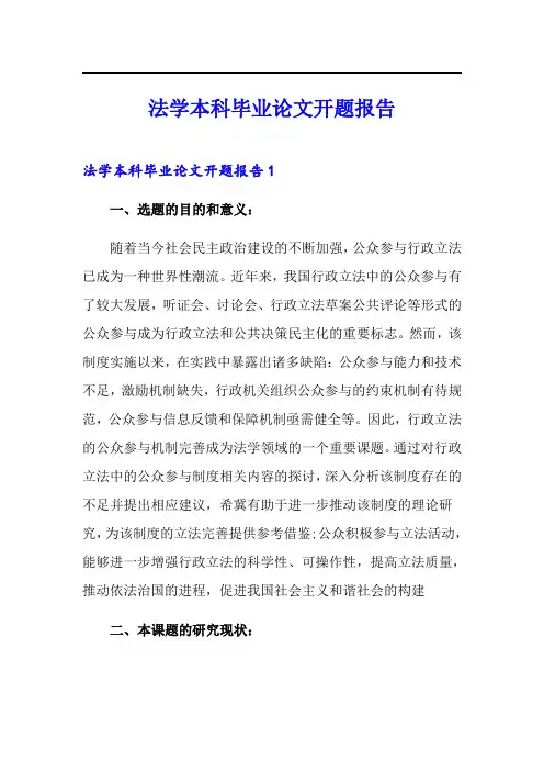 法学本科毕业论文开题报告