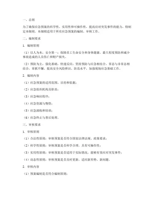 应急预案编制审核细则