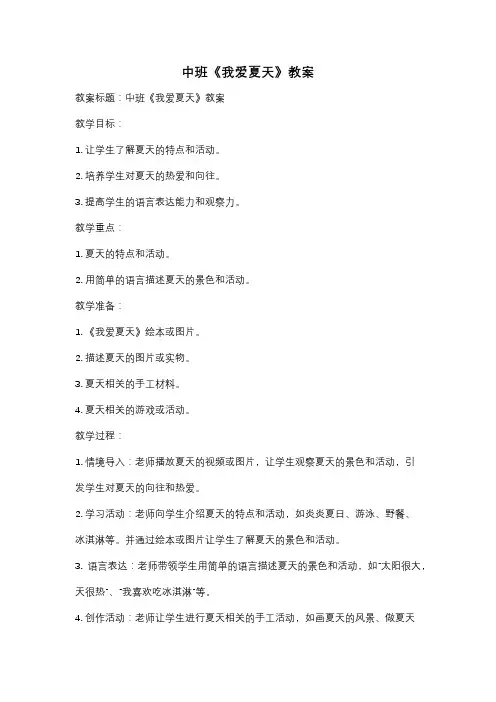 中班《我爱夏天》教案