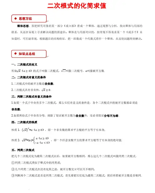 二次根式的化简求值—2023-2024学年八年级数学下册压轴题(沪科版)(解析版)