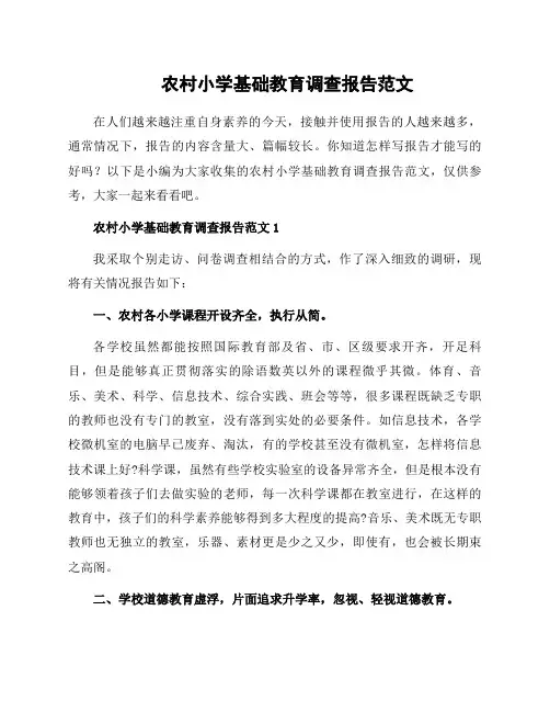 农村小学基础教育调查报告范文