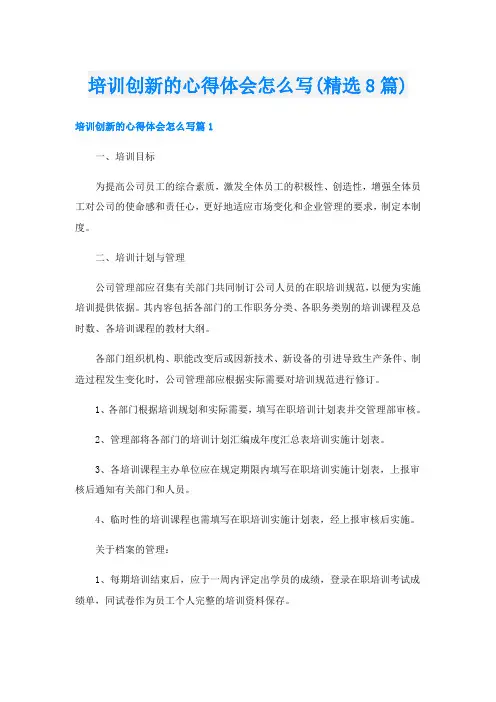 培训创新的心得体会怎么写(精选8篇)
