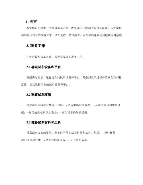 投料试车方案