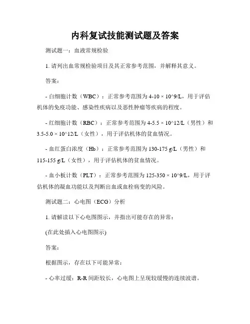 内科复试技能测试题及答案