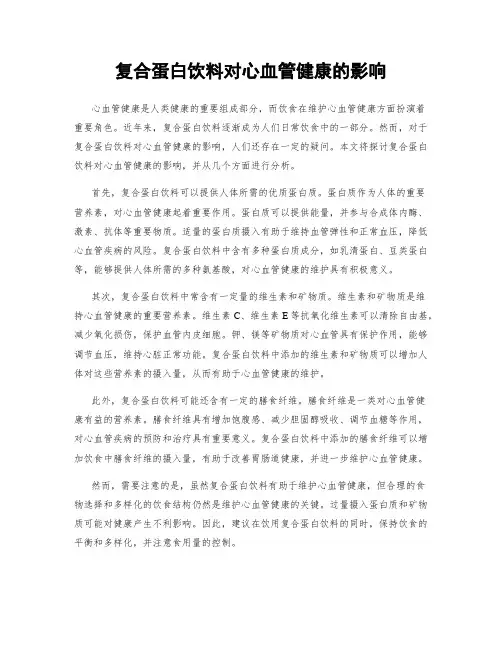复合蛋白饮料对心血管健康的影响