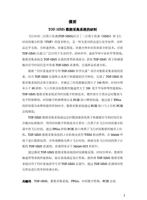 tof-sims数据采集系统的研制