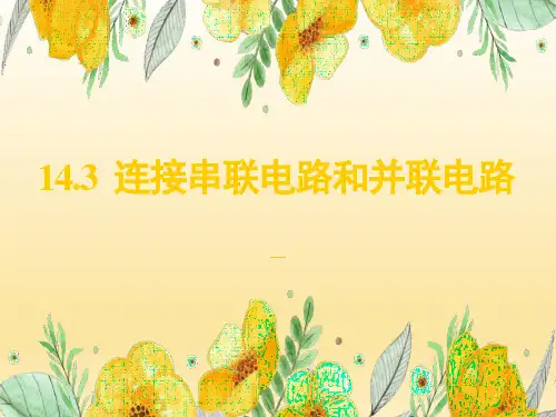 14.3  连接串联电路和并联电路