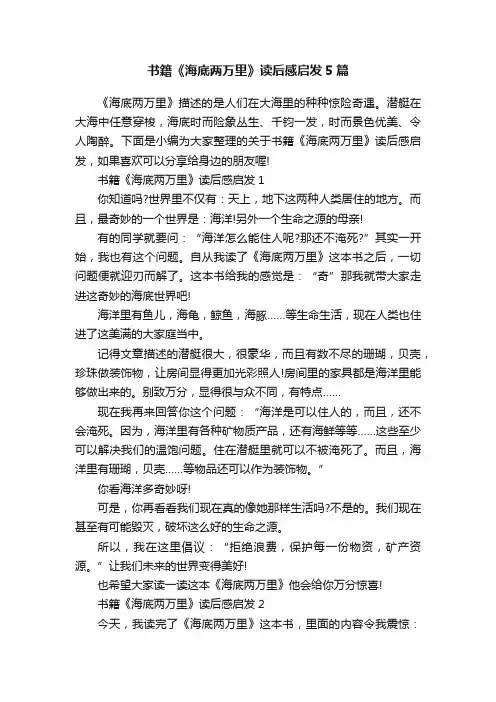 书籍《海底两万里》读后感启发5篇