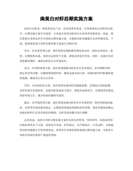 南美白对虾后期实施方案