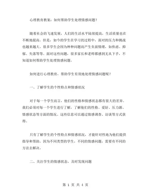 心理教育教案：如何帮助学生处理情感问题？