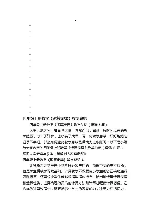 四年级上册数学《运算定律》教学总结（精选6篇）
