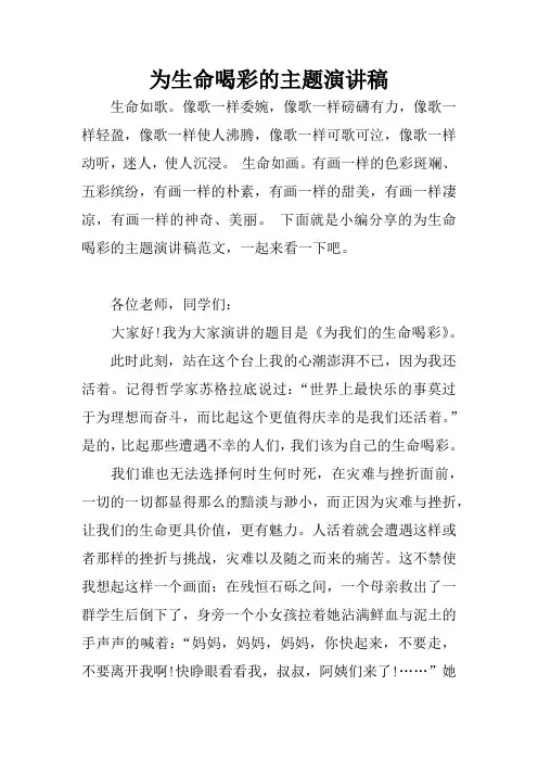 为生命喝彩的主题演讲稿