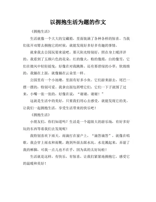 以拥抱生活为题的作文