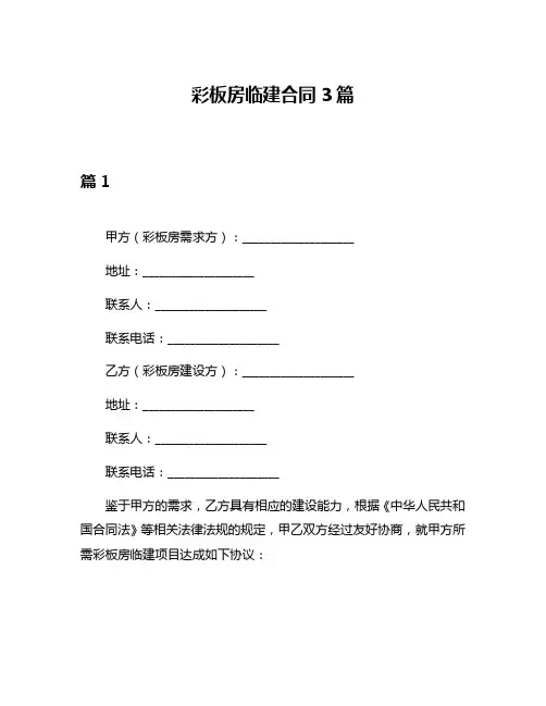 彩板房临建合同3篇