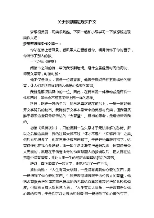 关于梦想照进现实作文