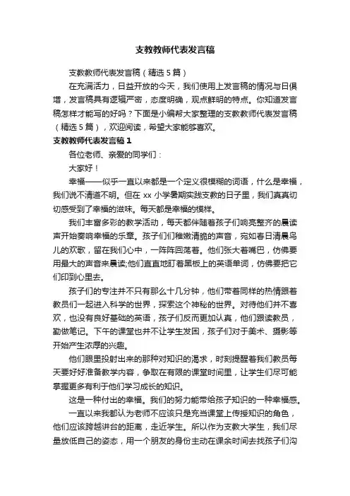 支教教师代表发言稿（精选5篇）