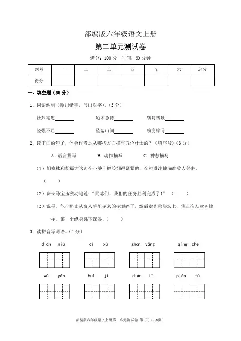 部编版六年级语文上册第二单元测试卷(含答案)