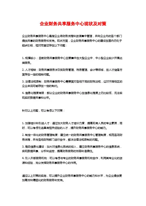 企业财务共享服务中心现状及对策