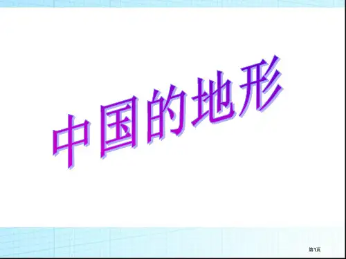 中国的自然环境复习公开课一等奖优质课大赛微课获奖课件