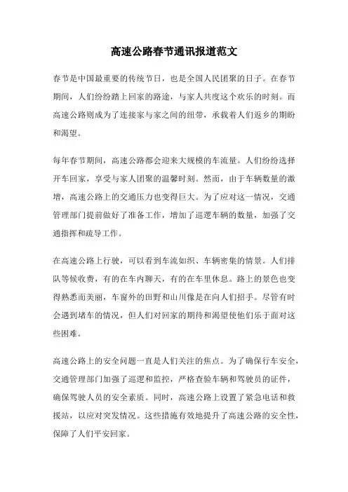 高速公路春节通讯报道范文