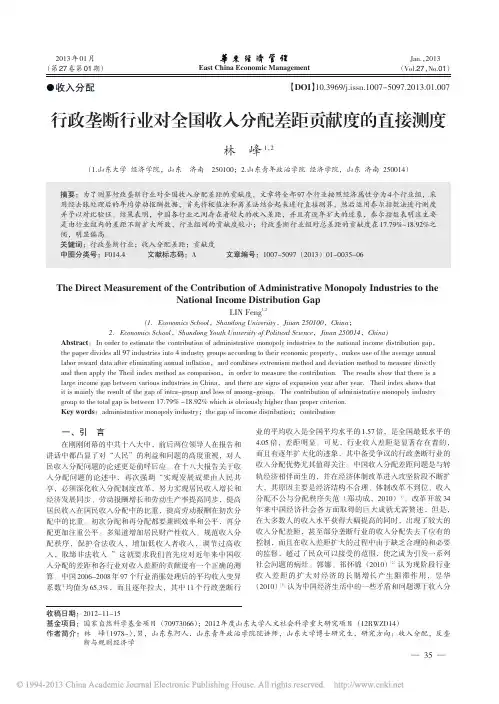 行政垄断行业对全国收入分配差距贡献度的直接测度